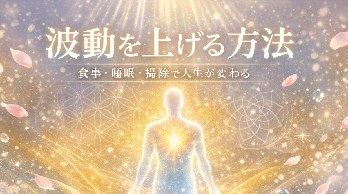 波動を上げる方法で人生を豊かに！運気や体調の変化を徹底解説