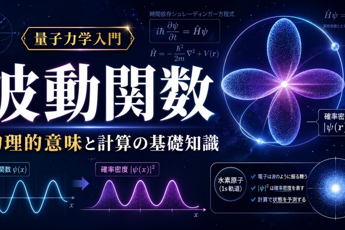 波動関数とは？意味や計算方法、量子力学の不思議を解説