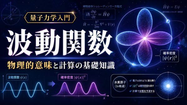 波動関数とは？意味や計算方法、量子力学の不思議を解説